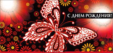 Конверт для денег  "С Днем рождения" 90-05-ф (10)