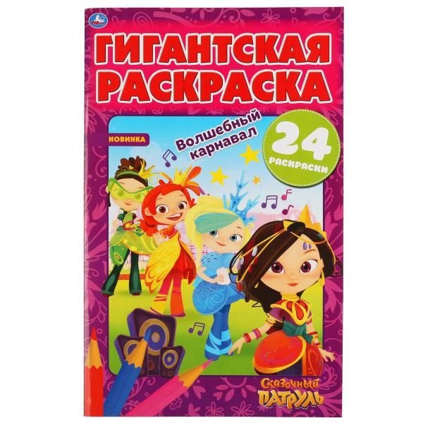 Гигантская раскраска «Сказочный патруль. Волшебный карнавал». Формат: 300х475мм 24стр, Умка