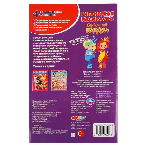 Гигантская раскраска «Сказочный патруль. Волшебный карнавал». Формат: 300х475мм 24стр, Умка