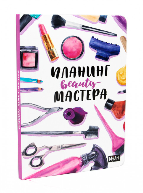 Планинг BEAUTY мастера. Формат:203х144х11мм 176стр, MyArt Проф-Пресс Планинг BEAUTY мастера. Формат:203х144х11мм 176стр, MyArt Проф-Пресс
