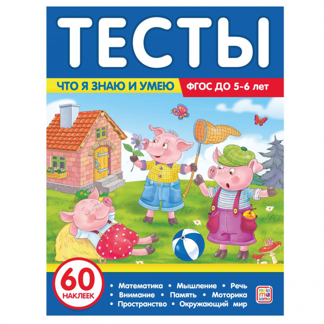 Тесты "Что я знаю и умею. 5-6 лет". Формат:  26x20стр 64стр, MaLaMaLaMa