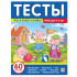 Тесты "Что я знаю и умею. 5-6 лет". Формат:  26x20стр 64стр, MaLaMaLaMa