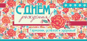 Конверт для денег  "С Днем Рождения" 90-28-ф (10)