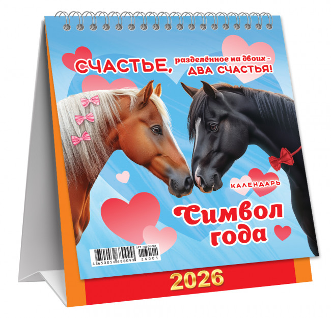 Календарь-домик 2026г перекидной "Два счастья", малый, КД-26-001 (10) Календарь-домик 2026г перекидной "Два счастья", малый, КД-26-001 (10)