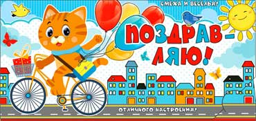 Конверт для денег "Поздравляю!" (дет) 90-681 (10)