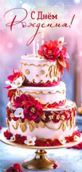 Конверт для денег "С Днем Рождения!", 90-1841 (10)