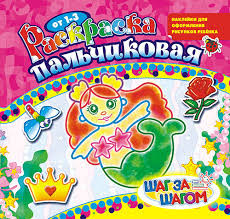 Раскраска пальчиковая (накл.) ПРС-005