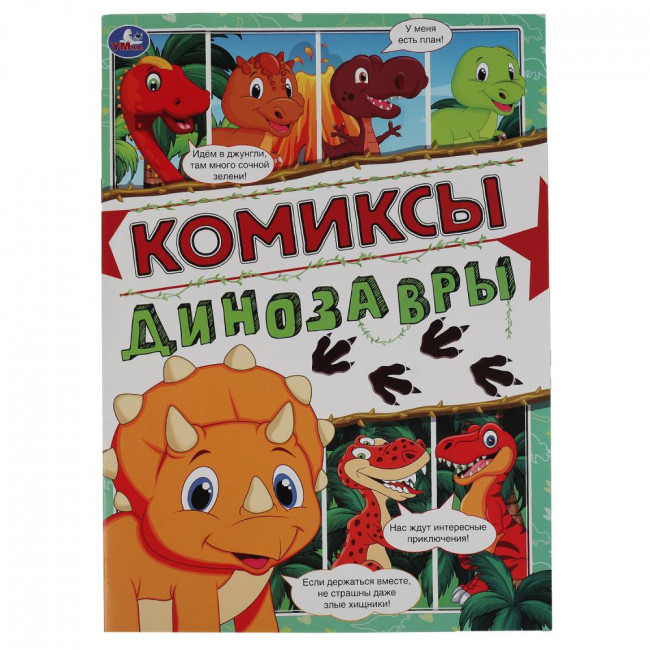 Комиксы «Динозавры». Формат: 200х280мм 16стр, Умка
