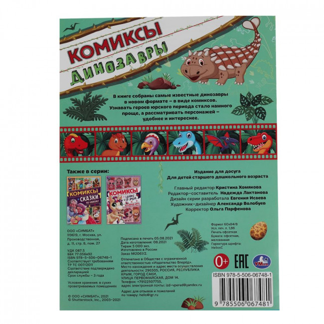 Комиксы «Динозавры». Формат: 200х280мм 16стр, Умка