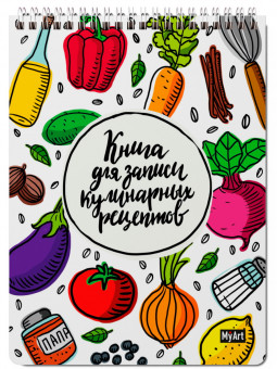 Блокнот "Книга для записей кулинарных рецептов" MyArt. Формат: 175х232х17мм 128стр, Проф-Пресс