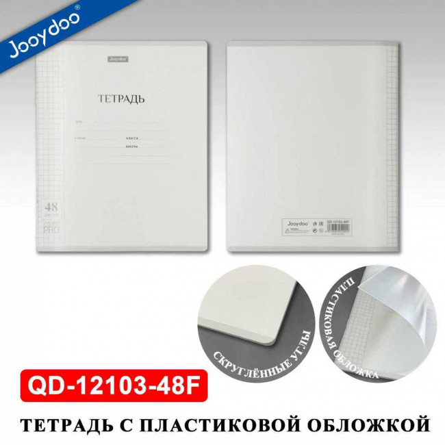 Тетрадь 48л клетка, пластиковая обложка, Jooydoo/QD-12103-48F (12)