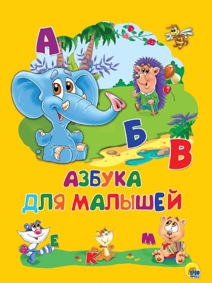 Картинка азбука для детей