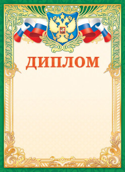 Диплом  (фольга ) ОФГ-497 (20)