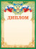 Диплом  (фольга ) ОФГ-497 (20) Диплом  (фольга ) ОФГ-497 (20)