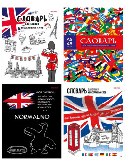 Тетрадь А5 48 для записи иностранных слов "Иностранная тематика", скрепка, Проф-Пресс/48-0684 (10/100)