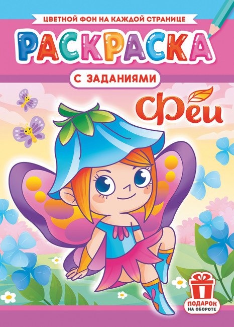 Раскраска (А4) РКСБ-731