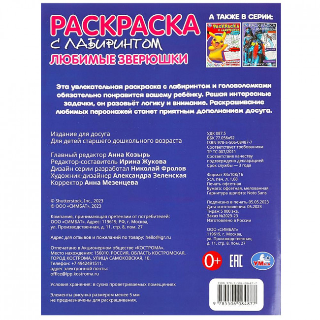 Раскраска с лабиринтом «Любимые зверюшки». Формат: 195х255мм 16стр, Умка