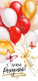 Конверт для денег "С Днем Рождения!", 90-2155 (10)