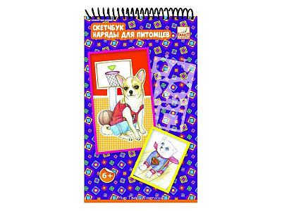 Блокнот для эскизов «Скетчбук. Монстр-графика»/ «Скетчбук. Наряды для питомцев» арт.FD080122