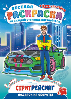 Раскраска с наклейками (А4) РН-1209
