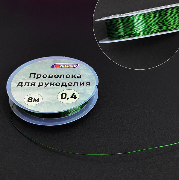Проволока для рукоделия 0,4 мм 8 м, зеленый, Asmar (10)