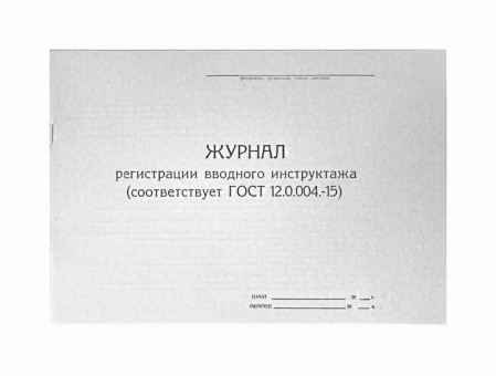 Журнал регистрации вводного инструктажа по ГО и ЧС, А4, горизонтальный Журнал регистрации вводного инструктажа по ГО и ЧС, А4, горизонтальный