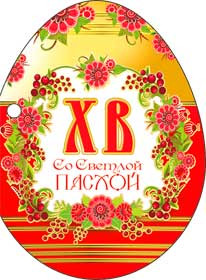Открытка "Пасхальная "ХВ"!", 37-06-а (20)