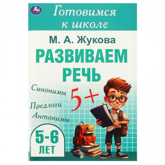 Брошюра для детей «М. А. Жукова. Развиваем речь» из серии «Готовимся к школе». Формат: 165х240мм 48стр, Умка Брошюра для детей «М. А. Жукова. Развиваем речь» из серии «Готовимся к школе». Формат: 165х240мм 48стр, Умка