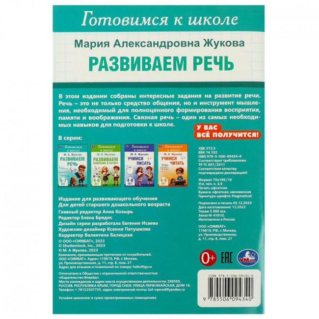 Брошюра для детей «М. А. Жукова. Развиваем речь» из серии «Готовимся к школе». Формат: 165х240мм 48стр, Умка
