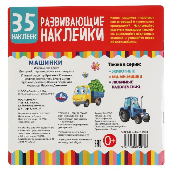 Альбом с развивающими наклейками «Машинки». Формат: 200 х 200мм 8стр, Умка