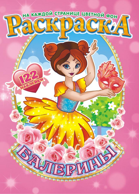 Раскраска с наклейками (А4) РН-989