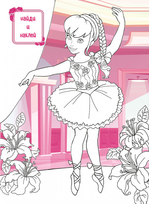 Раскраска с наклейками (А4) РН-989