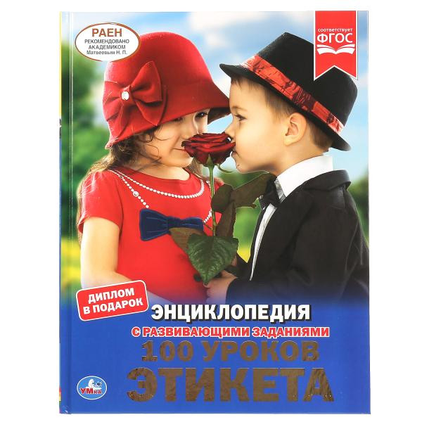Энциклопедия с развивающими заданиями «100 уроков этикета». Формат: 197 х 255мм 48стр, Умка
