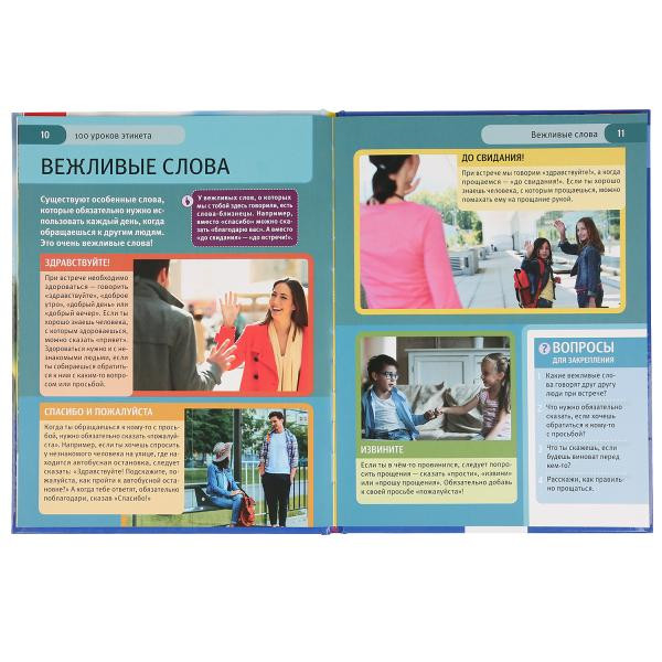 Энциклопедия с развивающими заданиями «100 уроков этикета». Формат: 197 х 255мм 48стр, Умка