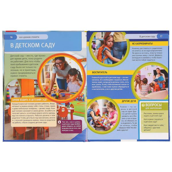 Энциклопедия с развивающими заданиями «100 уроков этикета». Формат: 197 х 255мм 48стр, Умка
