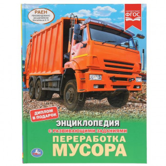 Энциклопедия с развивающими заданиями «Переработка мусора». Формат: 197 х 255мм 48стр, Умка Энциклопедия с развивающими заданиями «Переработка мусора». Формат: 197 х 255мм 48стр, Умка