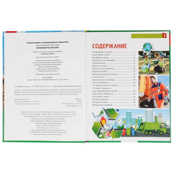 Энциклопедия с развивающими заданиями «Переработка мусора». Формат: 197 х 255мм 48стр, Умка