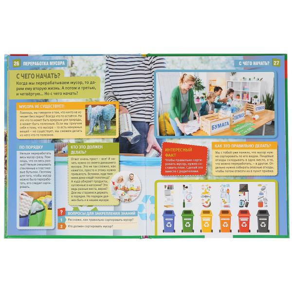 Энциклопедия с развивающими заданиями «Переработка мусора». Формат: 197 х 255мм 48стр, Умка