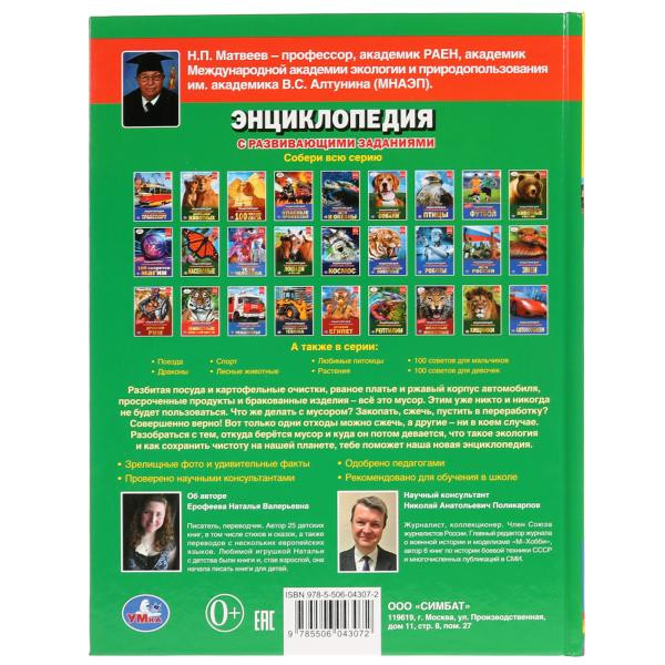 Энциклопедия с развивающими заданиями «Переработка мусора». Формат: 197 х 255мм 48стр, Умка