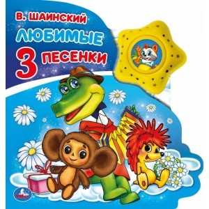 Музыкальная книжка «В.Шаинский. Любимые песенки» 8стр, Умка