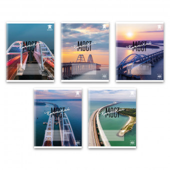 Тетрадь 48 клетка Магистр "Крымский мост", белизна 100% (5 дизайнов ассорти) (10/80)