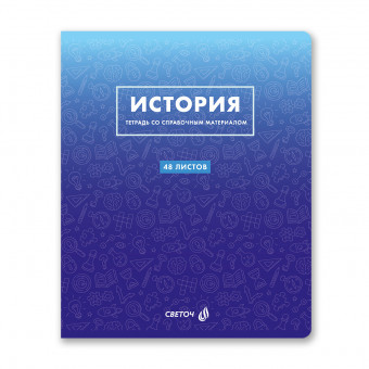 Тетрадь A5 48л клетка "История. Безупречный стиль" скрепка, Светоч/Т139_01289 (10/60)