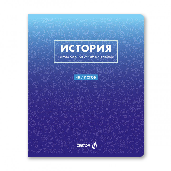 Тетрадь A5 48л клетка "История. Безупречный стиль" скрепка, Светоч/Т139_01289 (10/60)