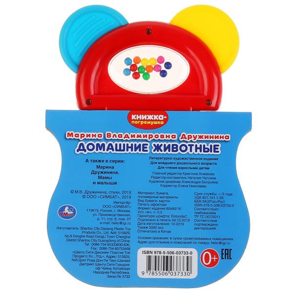 Книжка-погремушка с прорезывателем «М. Дружинина. Домашние животные», формат: 123х106мм 8стр, Умка Книжка-погремушка с прорезывателем «М. Дружинина. Домашние животные», формат: 123х106мм 8стр, Умка