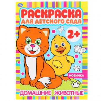 Раскраска для детского сада «Домашние животные». Формат: 214х290мм 8стр, Умка Раскраска для детского сада «Домашние животные». Формат: 214х290мм 8стр, Умка