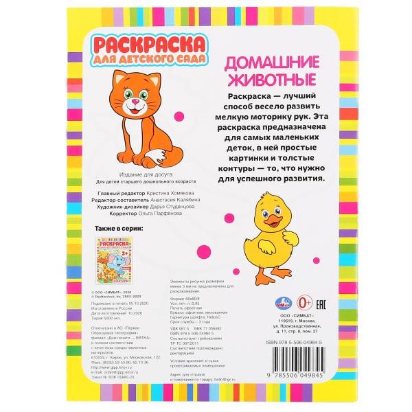 Раскраска для детского сада «Домашние животные». Формат: 214х290мм 8стр, Умка