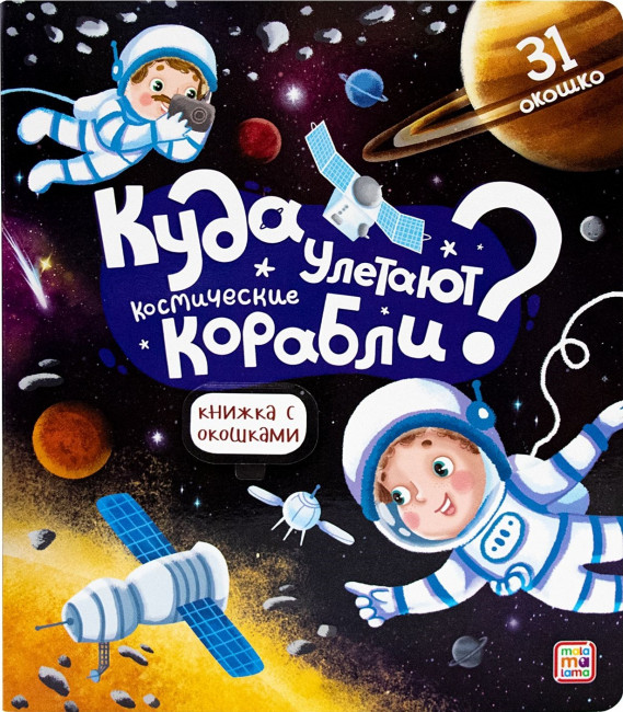 Книжка с окошками "Куда улетают космические корабли". Формат: 23,0x20,0x0,7см 12стр, MaLaMaLaMa Книжка с окошками "Куда улетают космические корабли". Формат: 23,0x20,0x0,7см 12стр, MaLaMaLaMa