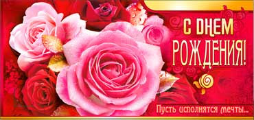 Конверт для денег  "С Днем Рождения" 90-2903-т (10)