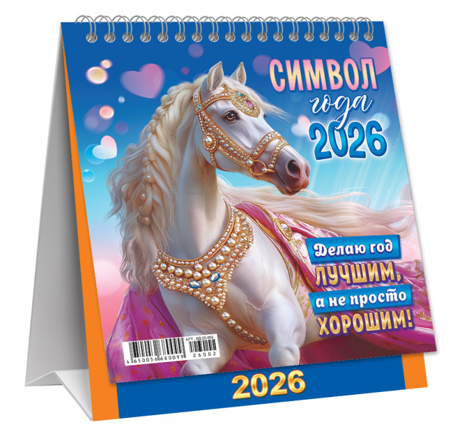 Календарь-домик 2026г перекидной "Делаю год лучшим", малый, КД-26-002 (10)