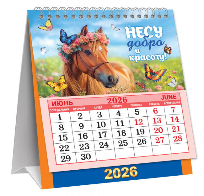 Календарь-домик 2026г перекидной "Делаю год лучшим", малый, КД-26-002 (10)
